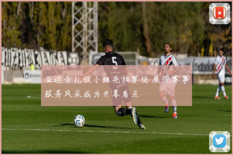 亚运会礼仪小姐亮相赛场 展现赛事服务风采成为开幕看点