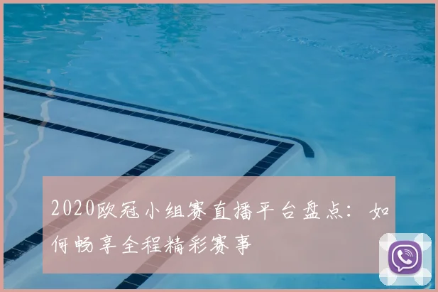 2020欧冠小组赛直播平台盘点：如何畅享全程精彩赛事