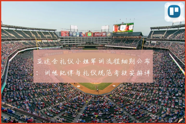 亚运会礼仪小姐军训流程细则公布：训练纪律与礼仪规范考核安排详解