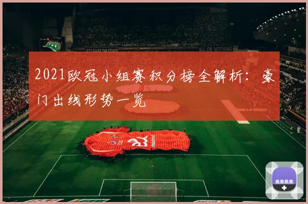 2021欧冠小组赛积分榜全解析：豪门出线形势一览