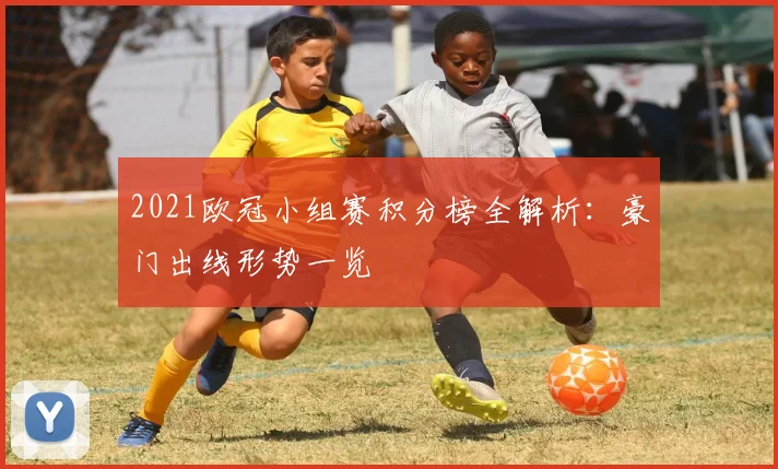 2021欧冠小组赛积分榜全解析：豪门出线形势一览