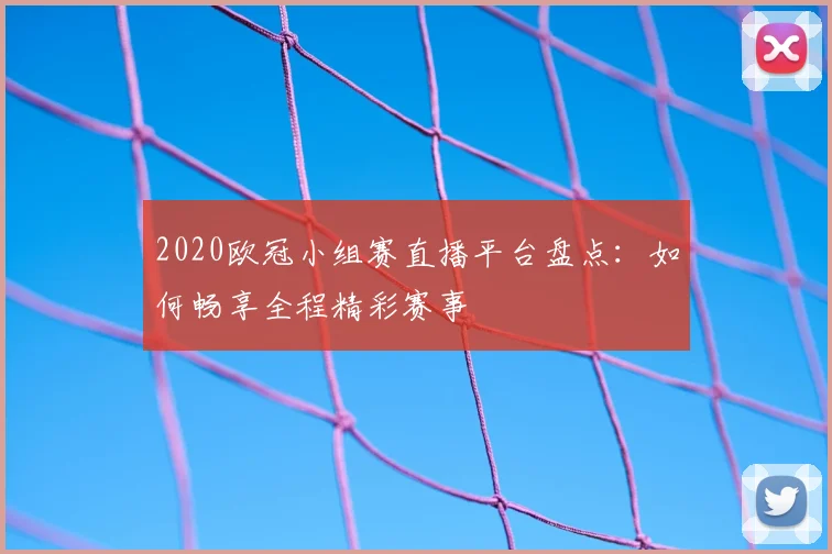 2020欧冠小组赛直播平台盘点：如何畅享全程精彩赛事