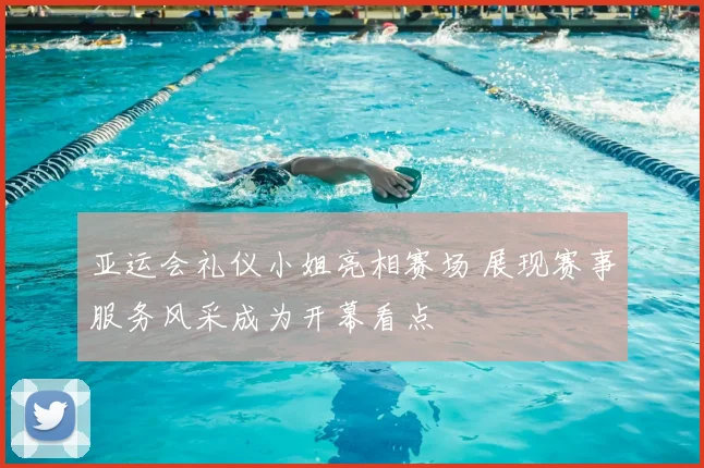 亚运会礼仪小姐亮相赛场 展现赛事服务风采成为开幕看点