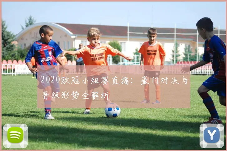 2020欧冠小组赛直播：豪门对决与晋级形势全解析